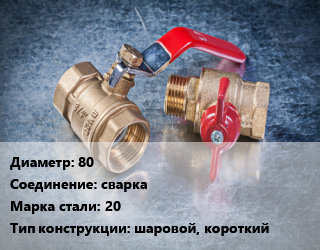 Кран металлический 80 сварка Сталь: 20 шаровой, короткий, LD, Ру40, КШЦП, шт цена от 6093 Тг / шт, где купить, условия доставки в Костанае и Костанайской области